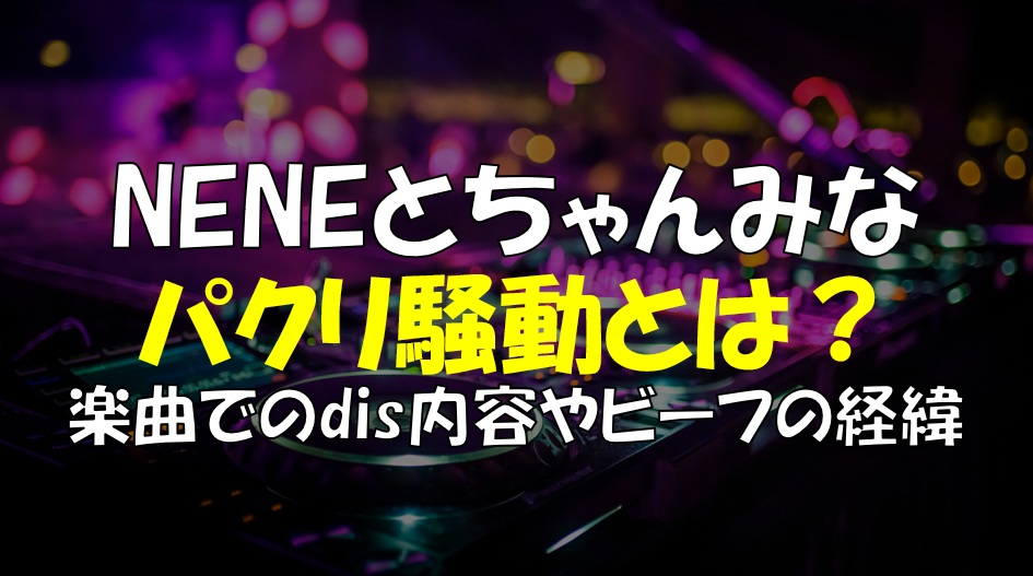 neneちゃんみなパクリ騒動