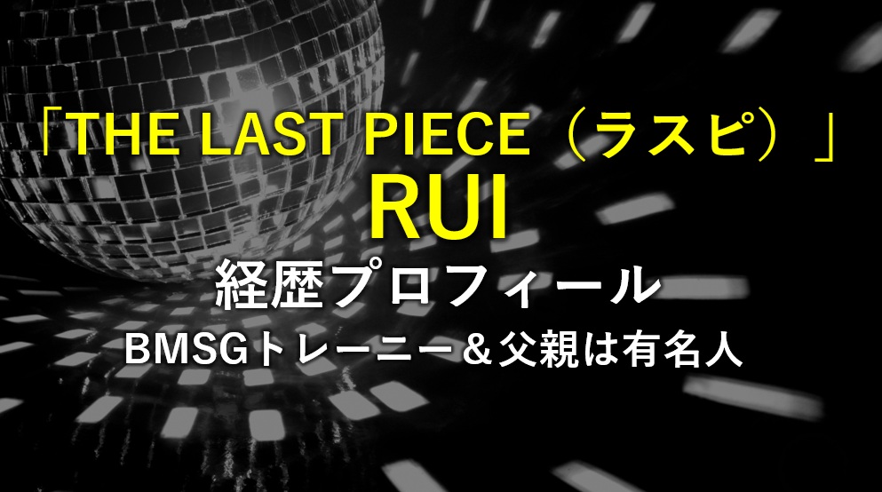 ラスピRUI（ルイ）経歴プロフィール