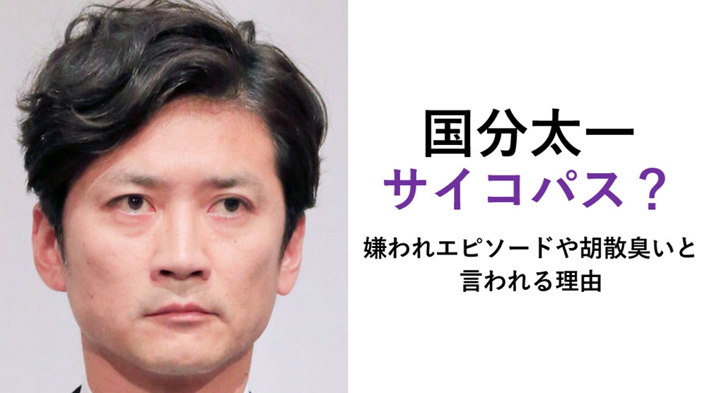 国分太一サイコパス