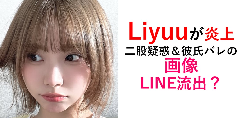 Liyuu炎上