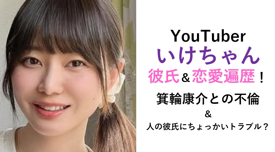 YouTuberいけちゃん彼氏