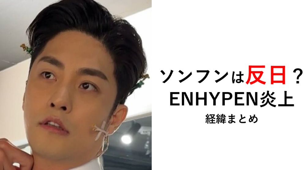 ENHYPENソンフン反日