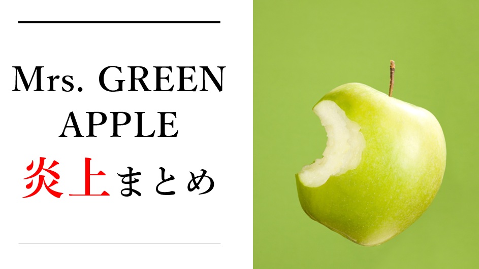 ミセス（Mrs.GREENAPPLE）炎上なぜ