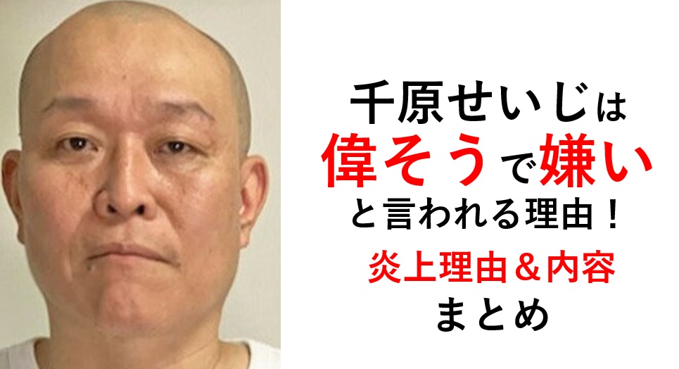 千原せいじ偉そうで嫌い