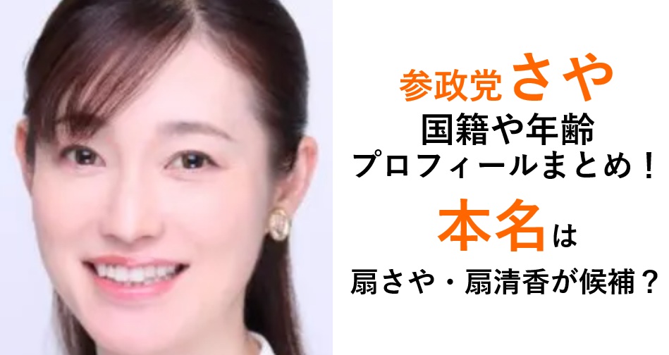 参政党さやの国籍や本名プロフィール