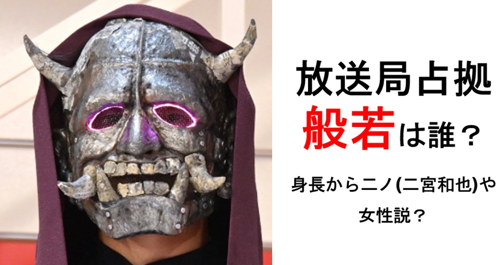 放送局占拠の般若予想（ニノや女性説）