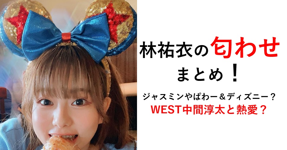 林祐衣匂わせまとめ（ジャスミンぱわー）