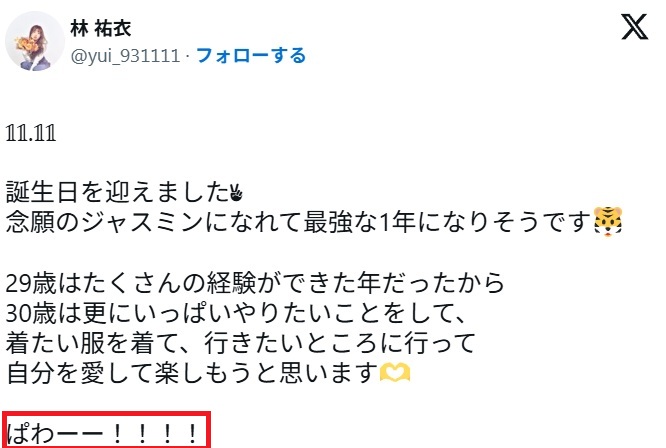 林祐衣の匂わせ（ぱわー）