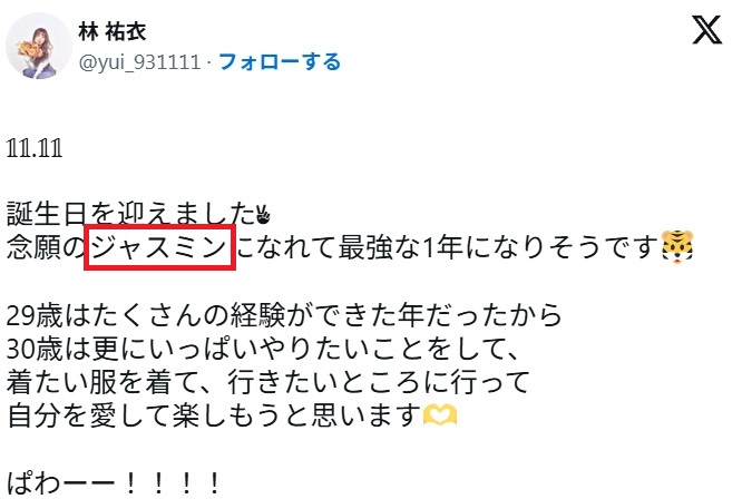 林祐衣の匂わせ（ジャスミン）