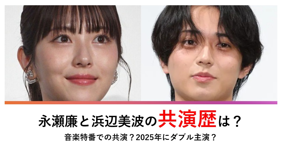 永瀬廉浜辺美波共演歴