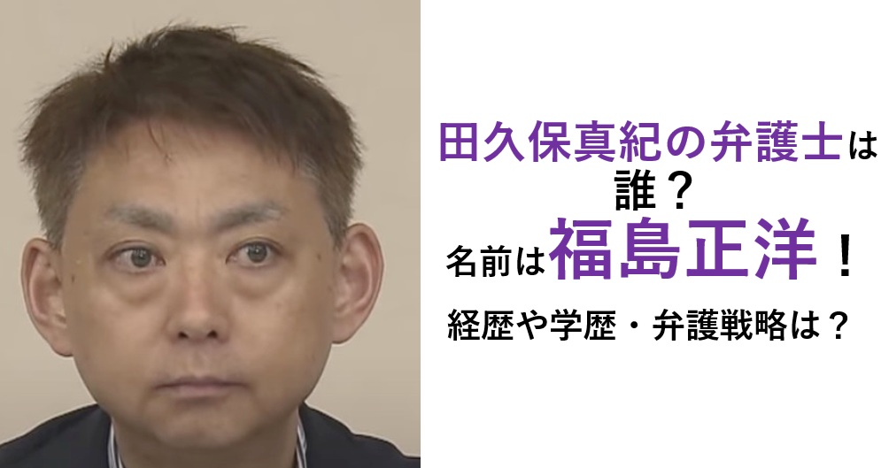 田久保真紀の弁護士（福島正洋）