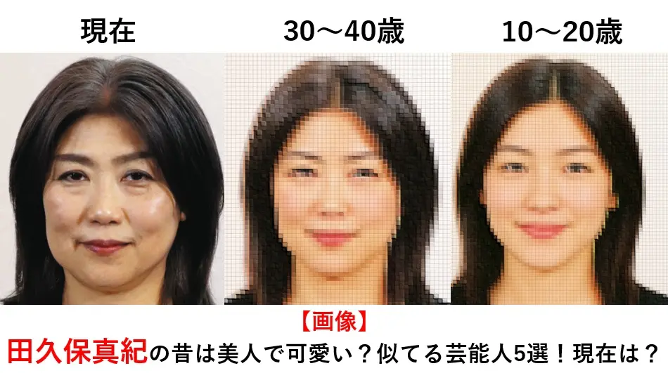 田久保真紀の昔（若い頃）