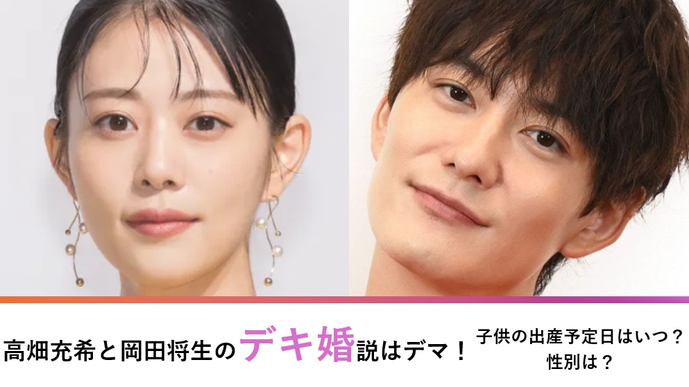 高畑充希と岡田将生のデキ婚説