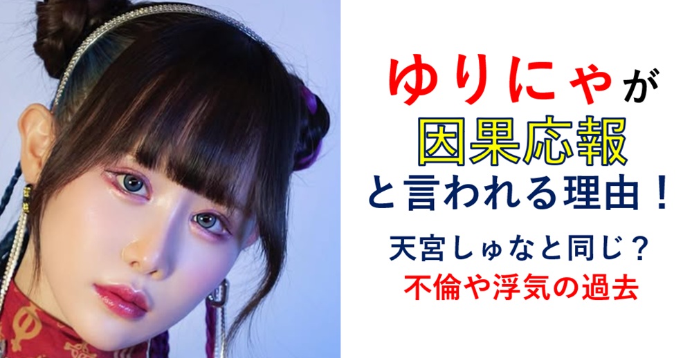 ゆりにゃ因果応報