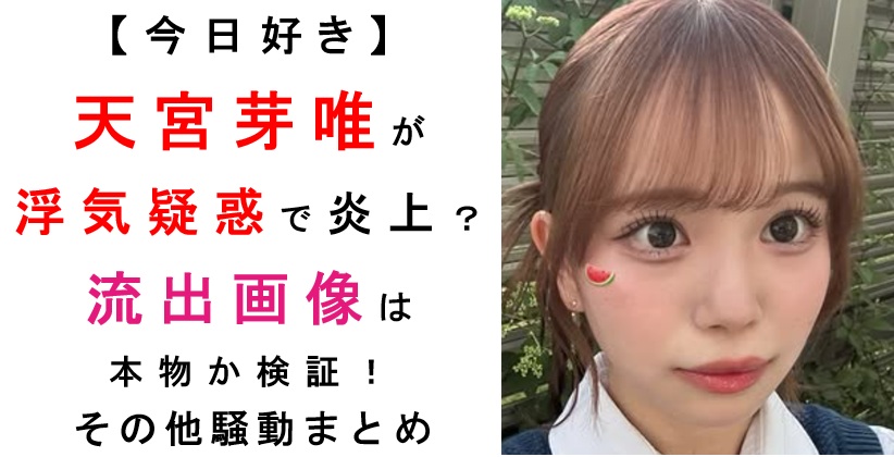 天宮芽唯浮気流出画像＆炎上まとめ